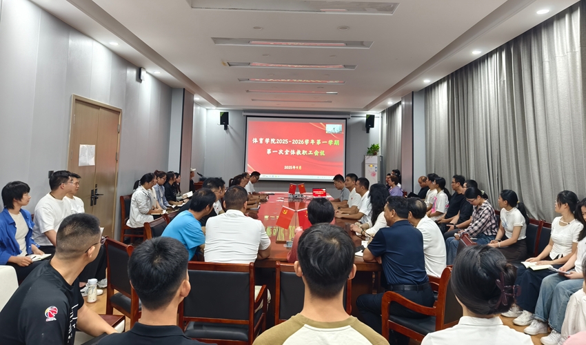 久久久久久久久久久久久久召开2025-2026学年第一学期第一次全体教职工会议