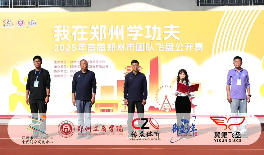 我在郑州学功夫——2025年首届郑州团队飞盘公开赛在我校开幕